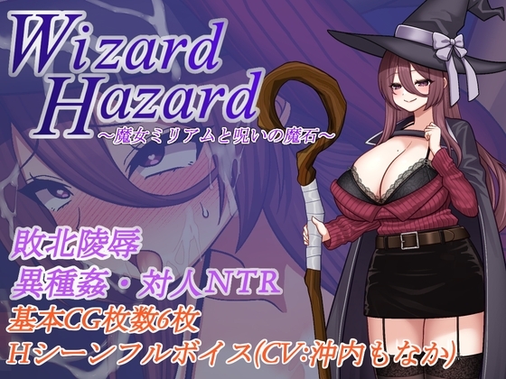新汉化[日式RPG/NTR/阿黑颜] 魔女米莉娅姆与诅咒的魔石 Wizard Hazard ~魔女ミリアムと呪いの魔石~ AI汉化版+作弊码 [463M]-爱玩ACG