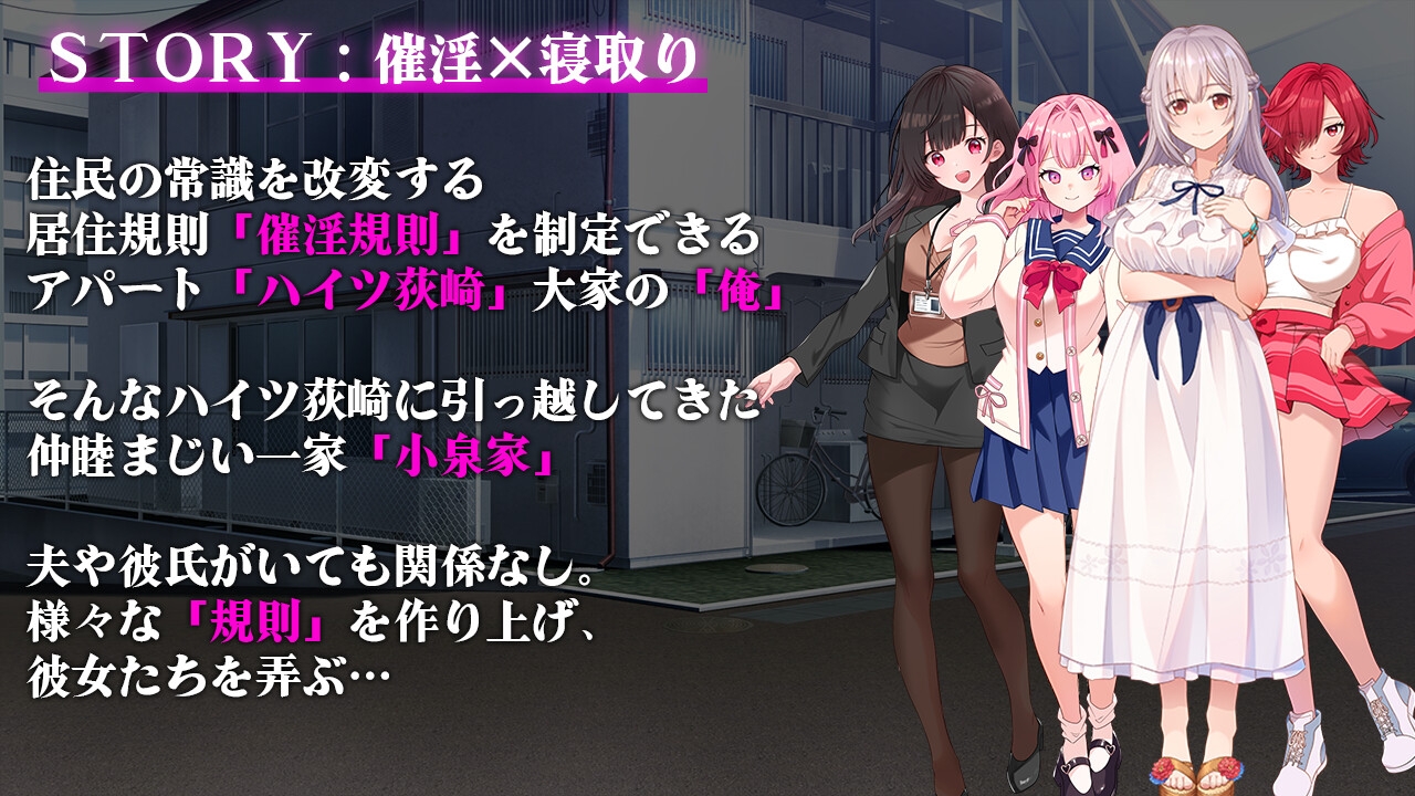 催淫アパート～催淫居住規則による住民支配～