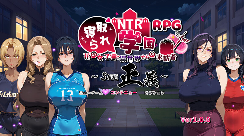 新汉化[日式RPG/NTR寝取] NTR学园～花之女子们与来自异世界的来访者～SIDE正义 NTR寝取られ学園～花の女子達と異世界からの来訪者～SIDE正義 v1.0.1 内嵌AI汉化版+作弊码 [PC+安卓 3.60G]-爱玩ACG