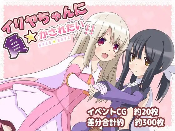 新汉化[日式RPG反向X/男受] 好想被伊莉雅打败！イリヤちゃんに負かされたい! ver1.17 内嵌AI汉化版 [PC+安卓-1.0G]-爱玩ACG