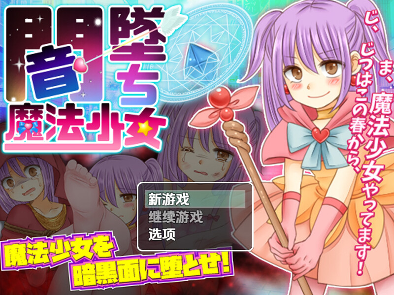 新汉化[日系RPG/异种X] 暗墜魔法少女（闇墜ち魔法少女）v1.0 AI汉化版 [PC+安卓 1.10G]-爱玩ACG