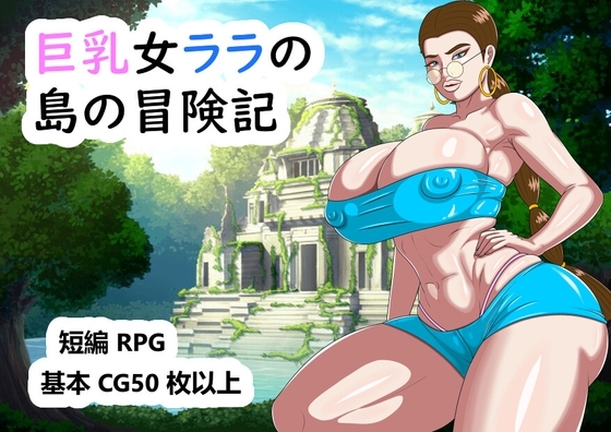 新汉化[欧美RPG] 巨乳拉拉的岛屿冒险记 巨乳女ララの島の冒険記 AI汉化版 [2.80G]-爱玩ACG
