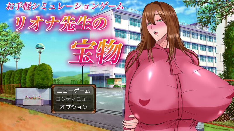 新汉化[爆款RPG/校园NTR] 莉奥娜老师的秘宝 リオナ先生の宝物 AI汉化版 [2.20G]-爱玩ACG