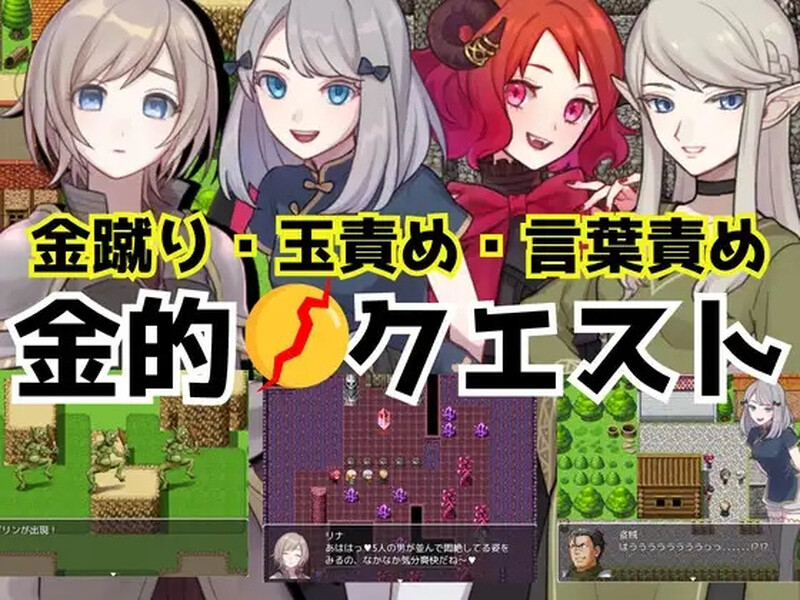 [日式/RPG/回合] 黄金挑战 -爆裆·碎蛋RPG- 金的クエスト -金蹴り・玉責めRPG 汉化版 [PC+安卓-400M]-爱玩ACG