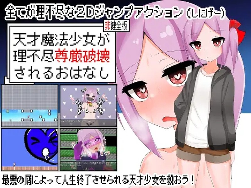 [日式ACT/动态] 天才魔法少女尊严被无情摧毁的故事 天才魔法少女が理不尽尊厳破壊されるおはなし v0509 内嵌AI汉化版 [780M]-爱玩ACG
