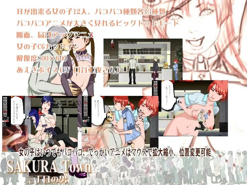 图片[1]-[日式ACT/动态] 樱花镇 三丁目的男人 SAKURA Town 三丁目の男 V1.8 生肉版+特典CG集 [400M]-爱玩ACG