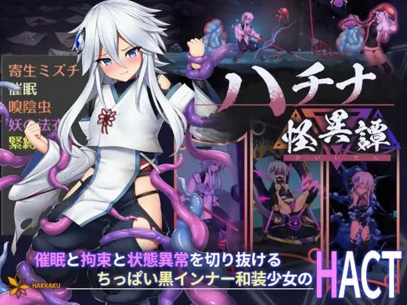 [日式ACT/官中] 哈奇娜怪异谭 ハチナ怪異譚 V1.11 DL官中版  [2.0G]-爱玩ACG