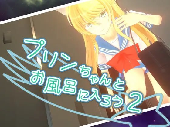 [日式ACT/战斗H/3D作品] 和小布丁一起洗澡吧2 プリンちゃんとお風呂に入ろう2 v1.06c 官中步兵版+存档 [2.30G]-爱玩ACG