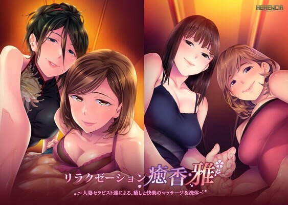 [日式ADV/人妻] 放松疗愈香·雅 由人妻治疗师们带来的治愈与愉悦的按摩&洗体服务 リラクゼーション癒香・雅 人妻セラピスト達による、癒しと快楽のマッサージ＆洗体 汉化版+全CG存档 [1.40G]-爱玩ACG