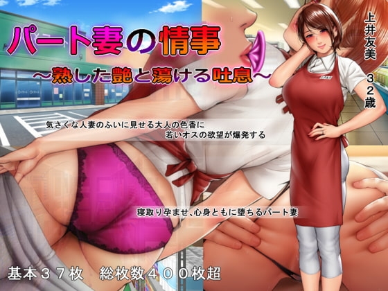 [日式ADV/人妻/熟女] 人妻的秘密情事 ～熟透的艳色与融化的喘息～ パート妻の情事 ～熟した艶と蕩ける吐息～ v18.12.06 汉化版 [550M]-爱玩ACG