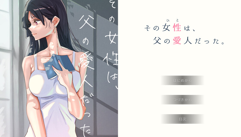 [日式ADV/动态] 那个女人，是父亲的情妇。 その女性は、父の愛人だった。 精翻汉化版+全CG存档 [730M]-爱玩ACG
