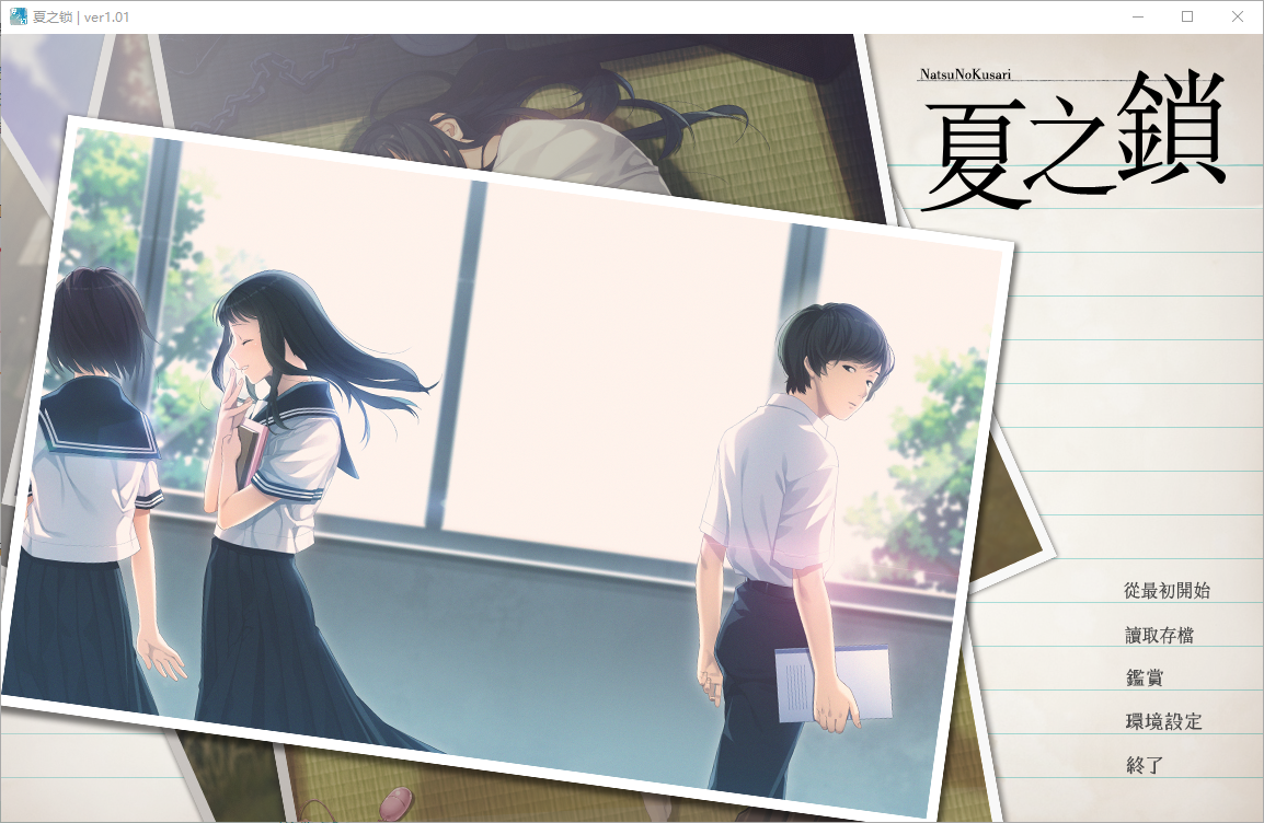 [日式ADV/步兵] 夏之锁 夏ノ鎖 精翻汉化版+AI去码+全CG存档 [2.80G]-爱玩ACG