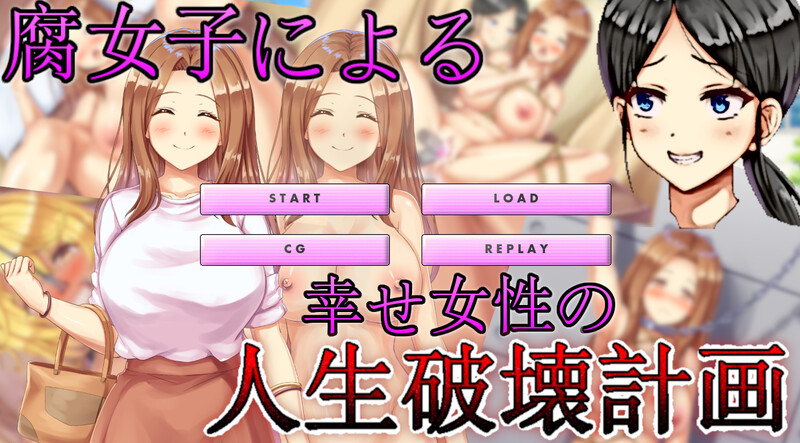 [日式ADV/汉化] 腐女子们的幸福女性生活破坏计划 腐女子による幸せ女性の人生破壊計画 机翻版 [1.0G]-爱玩ACG