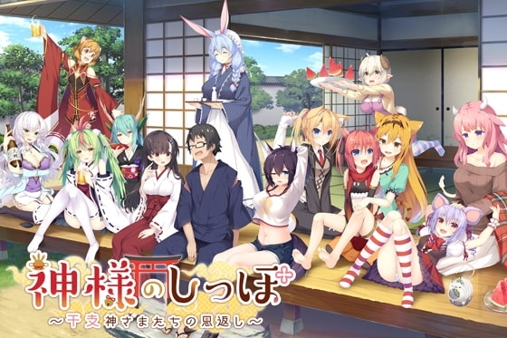 [日式ADV] 神明的尾巴～天干地支神们的报恩！～ 神様のしっぽ～干支神さまたちの恩返し～ Ver1.02 全线汉化版+全CG存档 [8.10G]-爱玩ACG