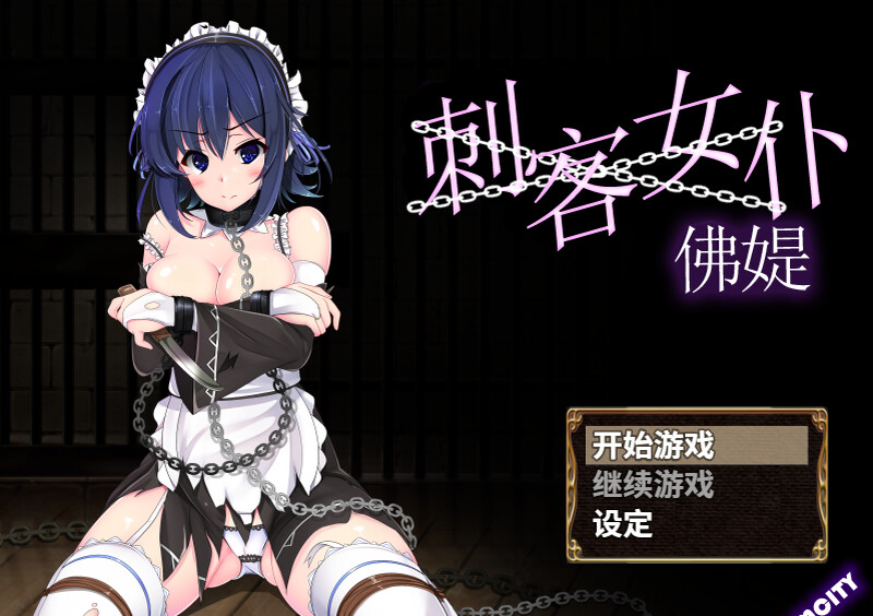 [日式RPG/凌辱] 刺客女仆佛媞 操魔の器 V1.02 PC+安卓 STEAM官中版+存档 [800M]-爱玩ACG