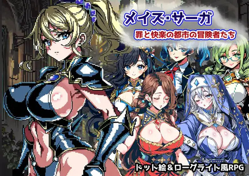 [日式RPG/凌辱] 迷宫传奇～罪恶与快乐之城的冒险家 イズ・サーガ～罪と快楽の都市の冒険者たち AI汉化版 [1.10G]-爱玩ACG