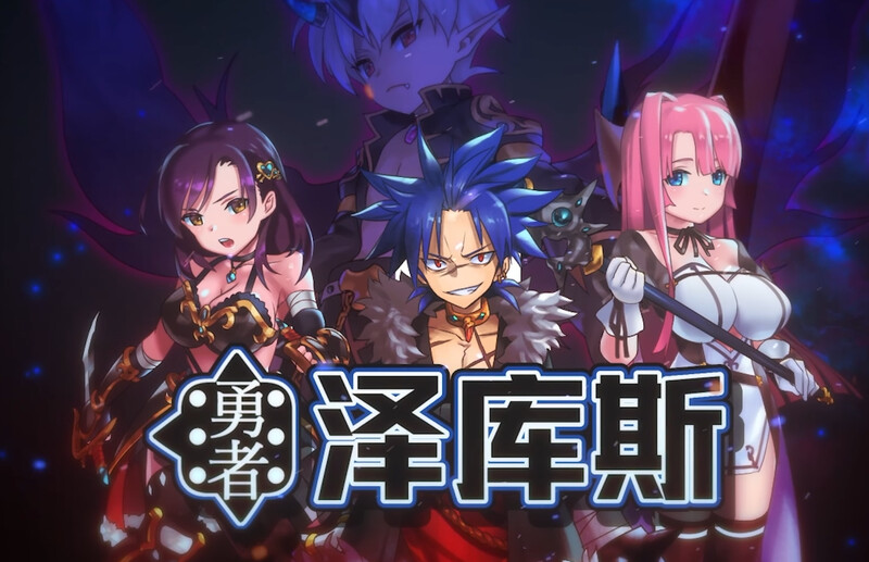[日式RPG/动态] 勇者泽库斯 勇者ゼクス Build.7826758 STEAM官中版+DLC [900M]-爱玩ACG