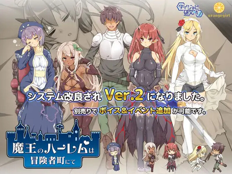 [日式RPG/动态] 魔王的冒险者小镇 魔王のハーレムは冒険者町にて V1.03 STEAM官方中文版+DLC [3.60G]-爱玩ACG