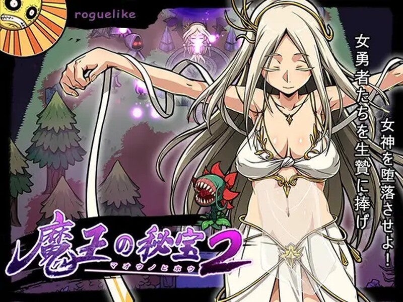 [日式RPG/动态] 魔王的秘宝2-堕落女神！ 魔王の秘宝2-女神を堕とせ! V1.20 官方中文版 [2.60G]-爱玩ACG