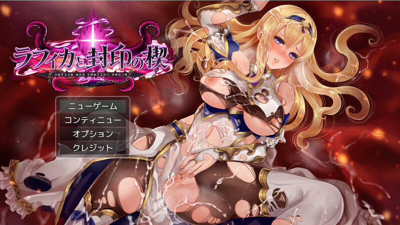 [日式RPG/卖春] 拉菲卡与封印之楔 ラフィカと封印の楔 V1.02 AI汉化版 [1.80G]-爱玩ACG