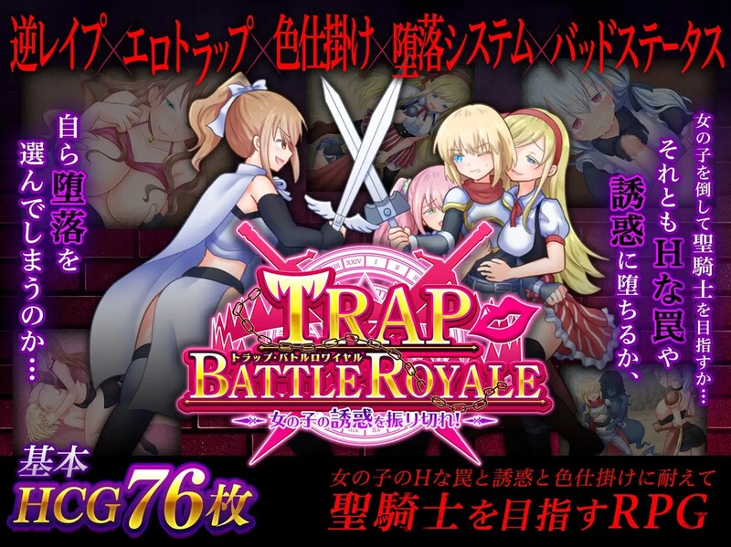 [日式RPG/反向X] 陷阱大逃杀 ～摆脱女孩子的诱惑！～ トラップ・バトルロワイヤル～女の子の誘惑を振り切れ!～ v1.05c DL官中版 [1.60G]-爱玩ACG