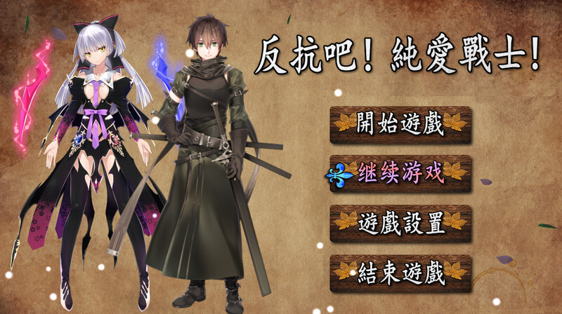 [日式RPG/后宫] 反抗吧！纯爱战士！ 反抗せよ!純愛の戦士! B.7200252 官中版 [700M]-爱玩ACG