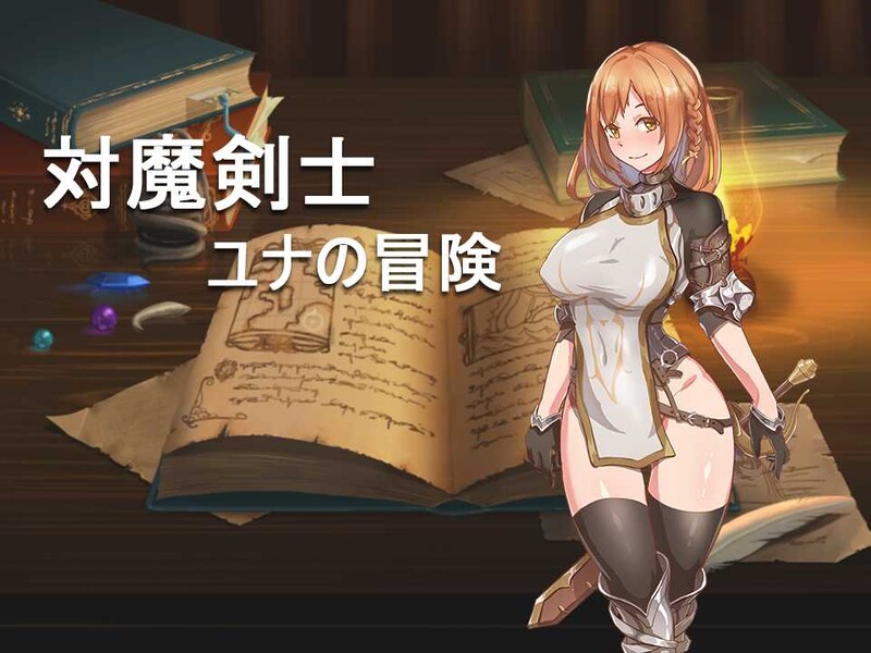 [日式RPG/回合] 对魔剑士尤娜的冒险 対魔剣士ユナの冒险 精翻汉化版+作弊码 [PC+安卓 700M]-爱玩ACG