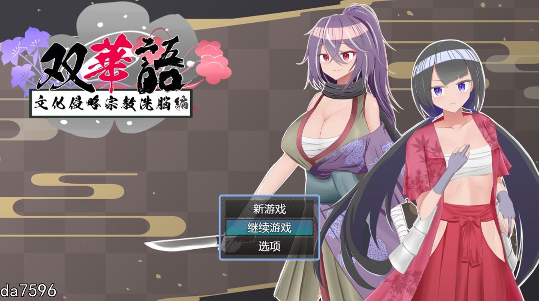 [日式RPG/堕落] 双语~文化侵略宗教系脑篇 双華語～文化侵略宗教X脳編 Ver1.4 机翻内嵌版+全回想存档 [1G]-爱玩ACG