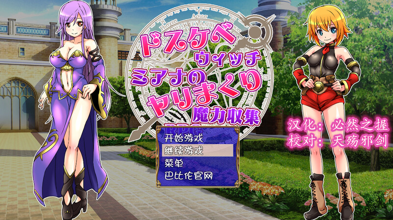 [日式RPG/堕落] 好色法师米亚娜的的性交魔力收集RPG ドスケベウィッチミアナのヤリまくり魔力収集RPG 汉化版+存档 [500M]-爱玩ACG