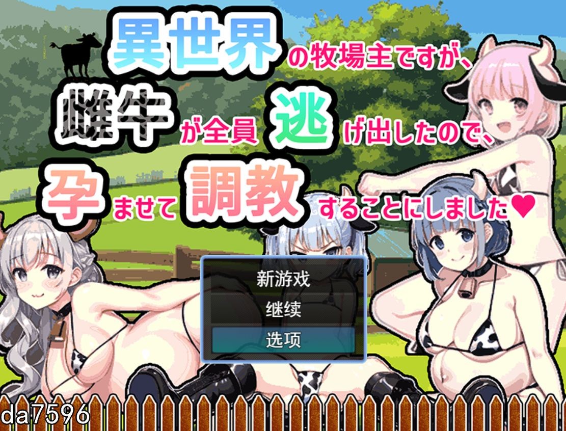 [日式RPG/奶牛/汉化] 虽然是异世界的牧场主，但是因为母牛全部逃跑了云翻汉化版 [500M]-爱玩ACG