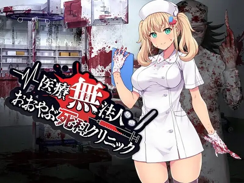 [日式RPG/官中] 医疗无法人 大薮死人诊所 医療無法人おおやぶ死科クリニック STEAM官中版 [400M]-爱玩ACG