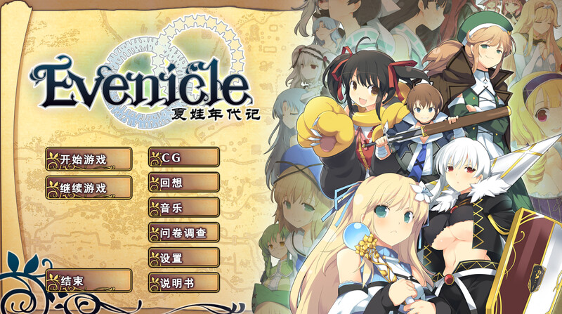 [日式RPG/官中] 夏娃年代记 イブニクル V1.20 官方中文版 豪华完整版+特典+外典+存档 [2.40G]-爱玩ACG