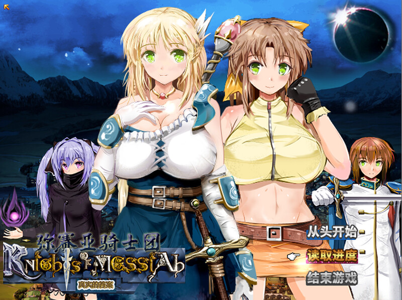 [日式RPG/官中] 弥赛亚骑士团：真实的答案 ナイツ・オブ・メサイア V1.03.1 STEAM官中版 [2.0G]-爱玩ACG