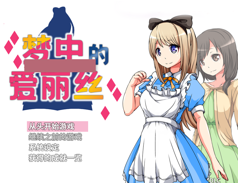 [日式RPG/官中] 梦中的爱丽丝 V1.02 STEAM官中版 完整版+DLC [PC+安卓 1.10G]-爱玩ACG