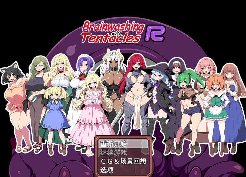 [日式RPG/官中] 洗脑触手R：重置版 Brainwashing with Tentacles R STEAM官中版 [1.50G]-爱玩ACG