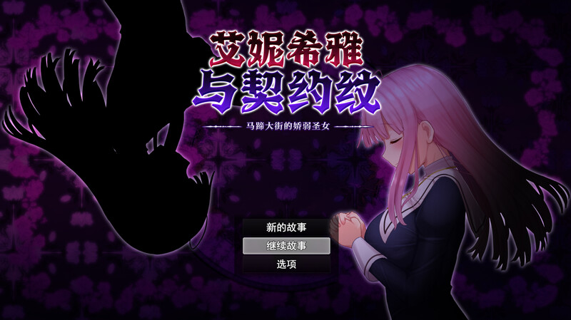 [日式RPG/官中] 艾妮希雅与契约纹 ～马蹄大街的娇弱圣女～ エニシアと契約紋 ～馬蹄通りの小聖女～ V1.02 STEAM官中版+存档 [1.60G]-爱玩ACG