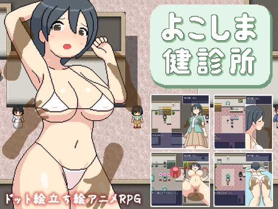 [日式RPG/官中] 邪恶诊所 よこしま健診所 V1.01 官中版 [1.80G]-爱玩ACG