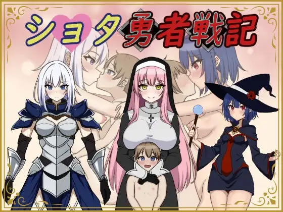 [日式RPG/小马拉大车] 异世界勇者战记 ショタ勇者戦記 机翻版 [1.40G]-爱玩ACG