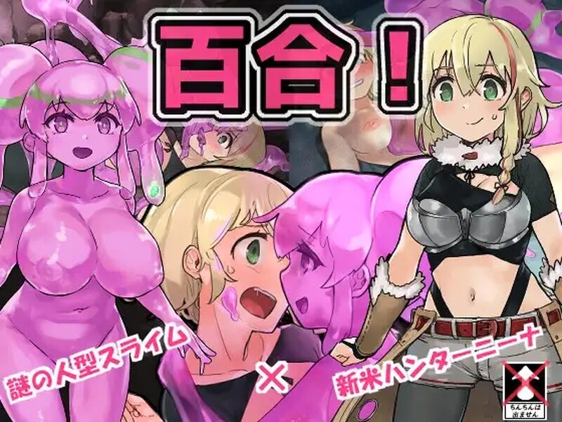 [日式RPG/异种X] 史莱姆猎人妮娜 スライムハンターニ V1.31 AI汉化版+全CG存档 [1.40G]-爱玩ACG