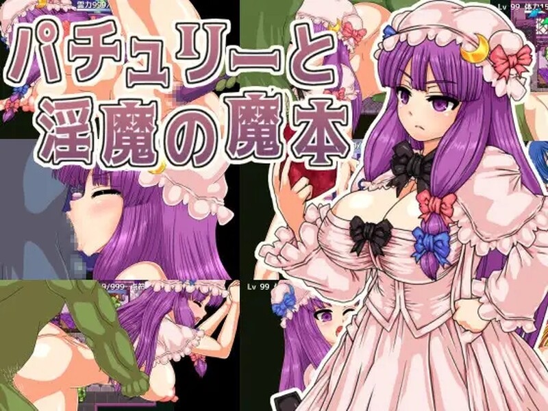 [日式RPG/异种X] 广藿香和淫魔的魔本 パチュリーと淫魔の魔本 V1.01 机翻版 [1.10G]-爱玩ACG