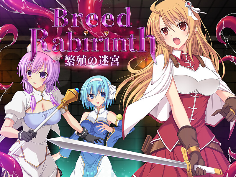 [日式RPG/异种X] 繁衍的迷宫 Breed Labyrinth -繁殖の迷宮- AI汉化版+全CG存档 [1.50G]-爱玩ACG