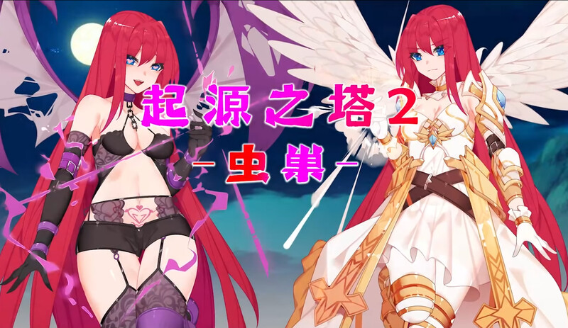 [日式RPG/异种X] 起源之塔2-虫巢 B.7135364 官中版+DLCR18扩展包 [900M]-爱玩ACG
