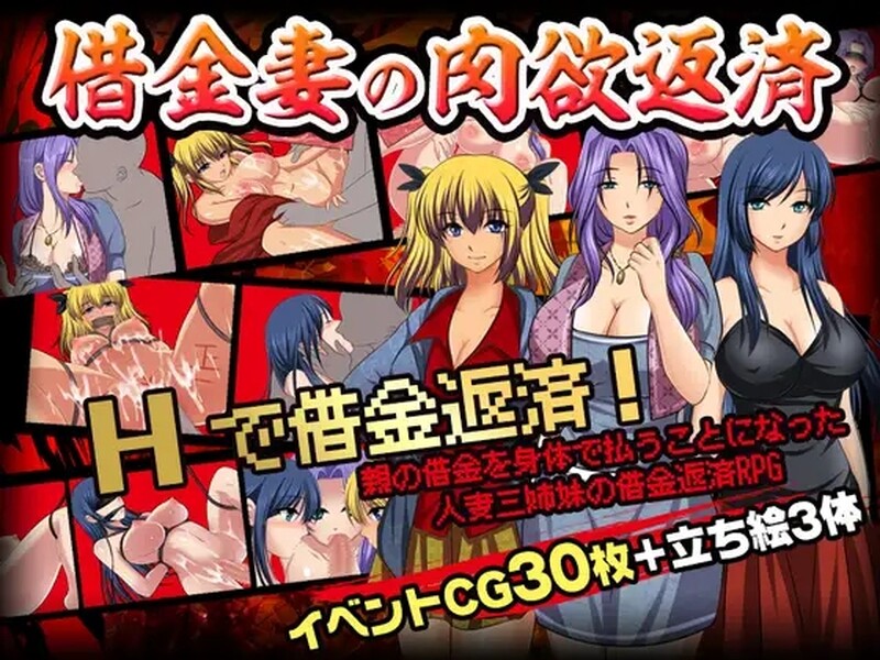 [日式RPG/强X] 借款妻子的肉欲偿还 借金妻の肉欲返済 汉化版 [PC+安卓 700M]-爱玩ACG