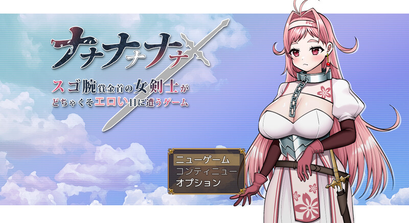 [日式RPG/强X] 娜娜～超有手腕赏金的女剑士遭遇恶毒色情的游戏～ ナナナナナナ～スゴ腕賞金首の女剣士がどちゃくそエロい目に遭うゲーム～ AI汉化版 [1.70G]-爱玩ACG