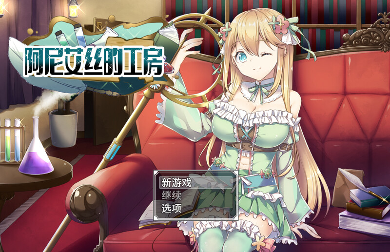 [日式RPG/强X] 阿尼艾丝的工房 アニエスの工房 ～ 流され少女の工房日誌 ～ V2.0 官中版 [1.0G]-爱玩ACG