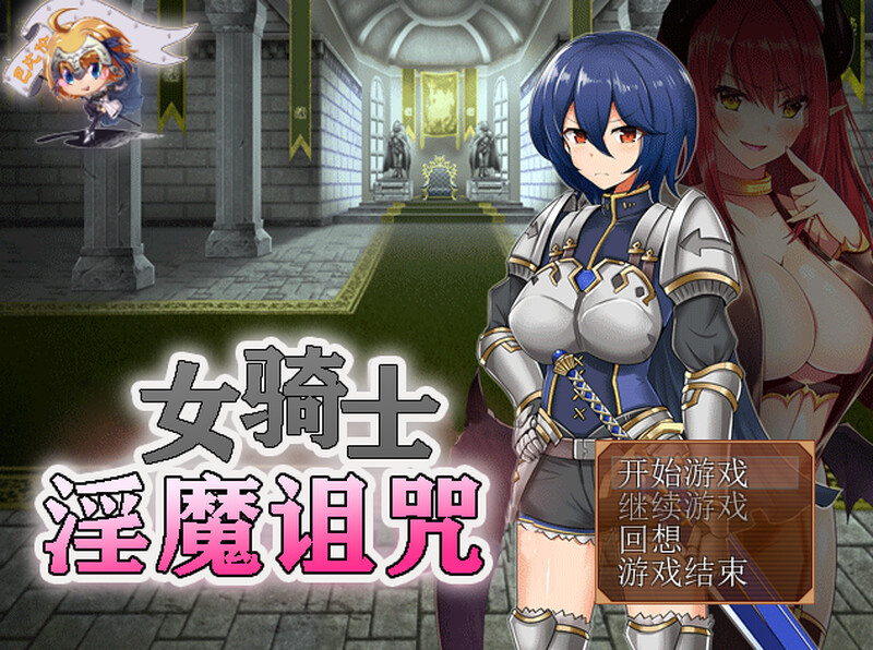 [日式RPG/恶堕] 女骑士与淫魔诅咒~用身体抑制大家的诅咒吧！ 女騎士と淫魔の呪い 精翻汉化版 完整版 [300M]-爱玩ACG