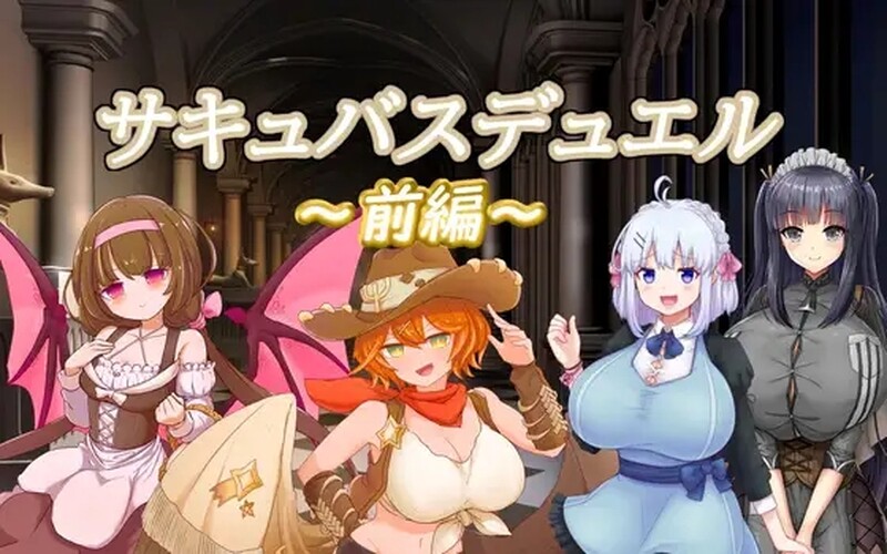 [日式RPG/战斗H] 魅魔决斗前篇 サキュバスデュエル前編 官方中文版 [PC+安卓 3.30G]-爱玩ACG