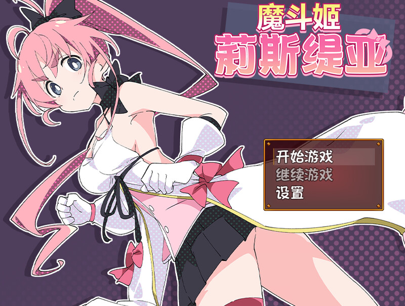 [日式RPG/战斗H] 魔斗姬莉斯缇亚 魔法闘姫リルスティア 官中版 [800M]-爱玩ACG