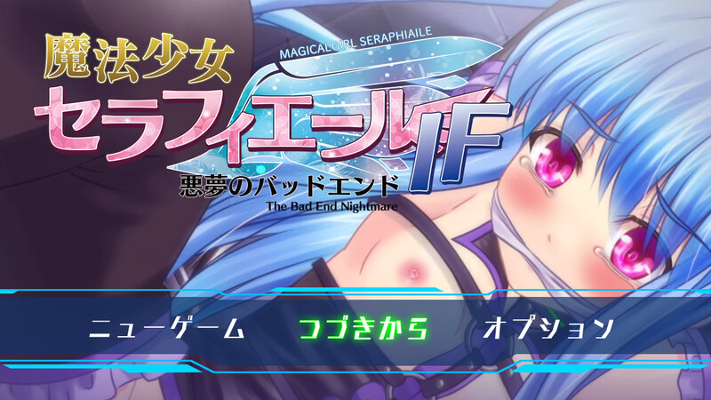 [日式RPG/战斗H] 魔法少女塞拉菲尔IF・噩梦的坏结局 魔法少女セラフィエールIF・悪夢のバッドエンド AI汉化版+全CG存档 [1.40G]-爱玩ACG