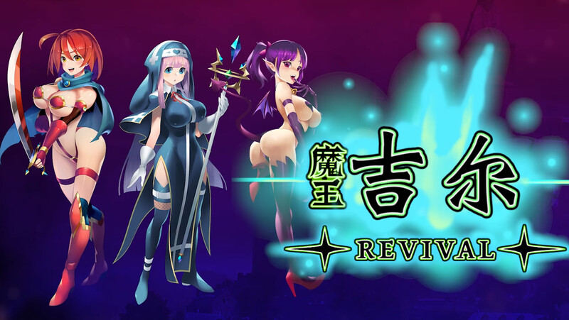 [日式RPG/战斗H] 魔王吉尔-REVIVAL- 官中版 [900M]-爱玩ACG